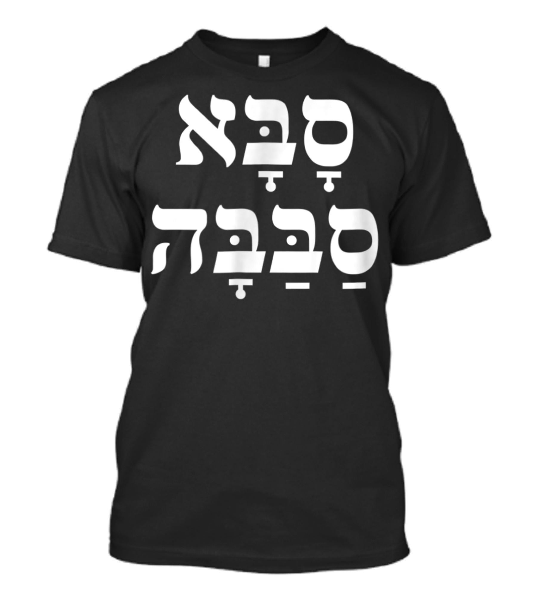 Saba Sababa Hebrew Slang Cool Grandpa T-Shirt